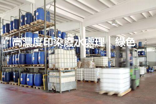“高濃度印染廢水處理，綠色創(chuàng)新，凈享環(huán)保新篇章”
